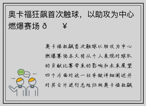 奥卡福狂飙首次触球，以助攻为中心燃爆赛场 🔥